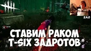 СТАВИМ РАКОМ T-SIX ЗАДРОТОВ. КЛАНЫ И КОМАНДЫ, ПРИШЛО ВРЕМЯ ПРОИГРЫВАТЬ. DEAD BY DAYLIGHT