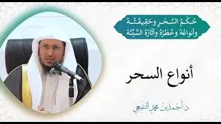 ◾ بيان أنواع السحر وأشكاله🎙️الشيخ د. أحمد النفيعي