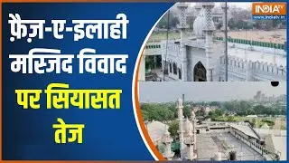 Turkman Gate Action:  फ़ैज़-ए-इलाही मस्जिद विवाद पर सियासत तेज, अवैध अतिक्रमण पर होगा वार?