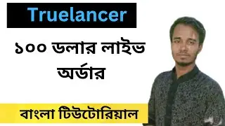 Truelancer 100$ live project bangla tutorial 2023|