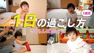 【1日密着】1歳児さくちゃんの朝起きてから夜寝るまで｜A DAY IN THE LIFE OF A 1 YEAR OLD【vlog】