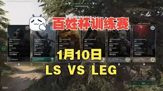 2026百姓杯全民赛 1月10日【LS vs LEG】 BO3训练赛第1局 三角洲行动全面战场 Delta Force