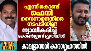 എന്ത് കൊണ്ട് ഫെനി നൈനാനെതിരെ നടപടിയില്ല? ന്യായീകരിച്ച് കോൺഗ്രസ് പ്രതിനിധി |Rahul Mamkootathil Arrest