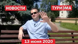 Новости туризма, июнь 2020