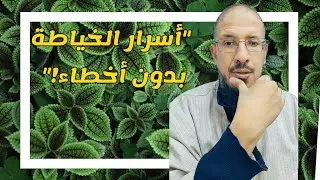 كيفية تجاوز مشاكل الخياطة التقليدية | سؤال وجواب مع جمهور القناة
