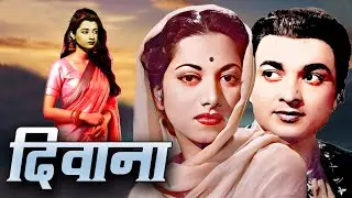 Diwana - दिवाना Hindi Full Movie | सुरैया और सुमित्रा की सुपरहिट फिल्म Bollywood Movie Oscar movies