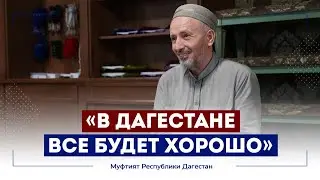 Муфтий РД: &laquo;В Дагестане все будет хорошо&raquo;