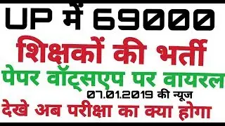 यूपी 69000 शिक्षक भर्ती पेपर लीक ||UP teacher bharti paper leak viral news
