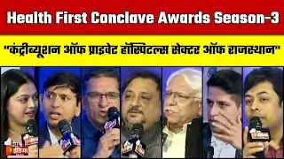 Health First Conclave Awards: चिकित्सा सेवाओं के विस्तार और निजी अस्पतालों की चुनौतियों पर चर्चा
