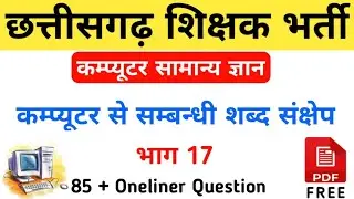 छत्तीसगढ़ शिक्षक भर्ती 2023 ! कम्प्यूटर भाग 17 ! CGPSC ! Teacher Bharti Computer gk #oneliner