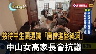接待中生團遭譏「唐僧進盤絲洞」　中山女高家長會抗議－民視新聞