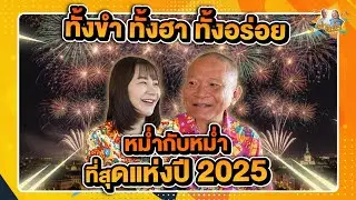 หม่ำกับหม่ำ ที่สุดแห่งปี 2025 ทั้งขำ ทั้งฮา ทั้งอร่อย