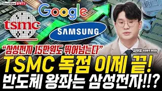 TSMC 독점 이제 끝 반도체 왕좌는 삼성전자?!! [김태성 / 아이에셋 본부장]