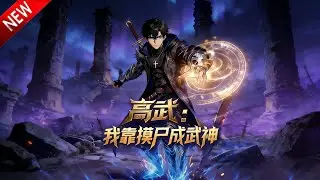 💥【新番上线】穿越噩梦预知万年末世，摸尸返还逆袭成就最强武神！《高武：我靠摸尸成武神》全集 Multi SUB #热血 #漫剧 #动漫魔女