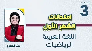الصف الثالث3️⃣ رياضيات 📐+لغة عربية📒مراجعة مادة امتحان الشهر الأول مع أ.رشا الحجاج🔥
