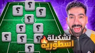 جربت تشكيلة جديدة لأول مرة والنتيجة مفاجئة جداً 😱🔥 efootball #efootballmobile #efootball #pes 