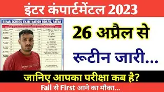 कम्पार्टमेंट परीक्षा का रूटीन जारी Bihar Board 12th Compartment Exam Date 2023 |Compartment Kab Hoga