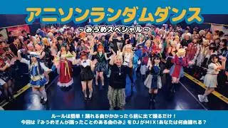 【#アニメメメランダムダンス -みうめSP-】#アニメメメステージ 5【#アニソンランダムダンス 】