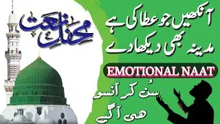 New Nasheed Urdu Naat 💐Aankhain Mujhe Di Hai To Madina Bhi Dikha De 💐Naat E Guldasta