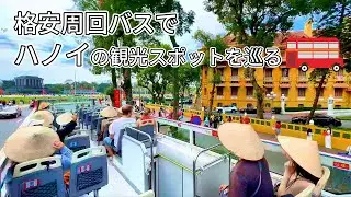 【ハノイ・観光】観光スポットを1時間で周回 オープントップバス 800円で回る２階建てバス