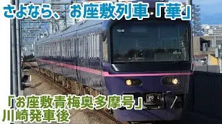 [車内放送]さよなら「華」お座敷青梅奥多摩号 川崎発車後(485系)