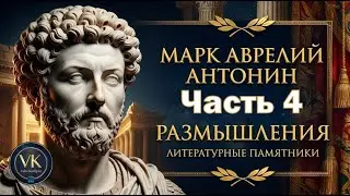 Марк Аврелий Антонин Размышления 4