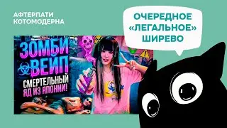 Зомби-вейпы из Японии // Котомодерн смотрит