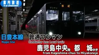 【ワンマン】日豊本線　普通　鹿児島中央ー都城　車内放送