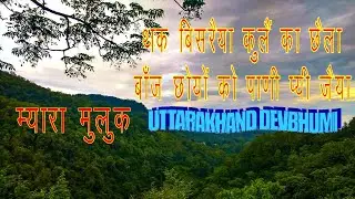 थक बिसरैय्याँ कुलैं का छैलऽ,  Samlaun | समल़ौण |  @pandavaas | samlaun pandavas Lyrics