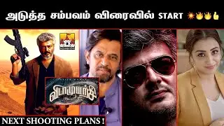 🔥 Ajith Kumar VidaaMuyarachi Latest Update | Ajith Kumar Latest Movie Update | AK 62 Update | Ajith