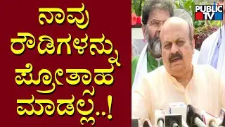 CM Basavaraj Bommai Says We Will Not Entertain Rowdy Elements | Public TV