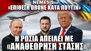 Χαμός μετά τους ισχυρισμούς για Ουκρανική απόπειρα κατά Πούτιν: Τι απαντούν όλες οι πλευρές