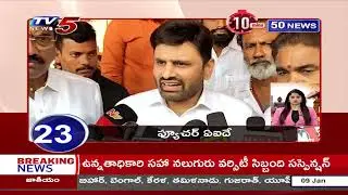 10 Minutes 50 News | Speed News | Telugu News Latest | TV5 News