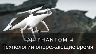 DJI Phantom 4 - технологии опережающие время.