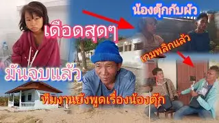 เดือด😱‼️เกมพลิกแล้ว ทีมงานต้องหยุดเรื่องน้องตุ๊กกับผัวบ่าวคำไพเข้าไปหาเมื่อวาน4 กุมภาพันธ์ ค.ศ. 2026