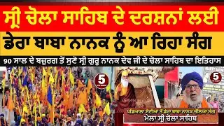 dera baba nanak mela sri chola sahib | sang khadiyala sainia chola sahib live | sang chola sahib dbn