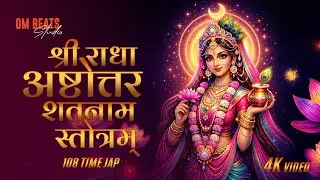 श्री राधा अष्टोत्तरशतनाम स्तोत्रम् | Radha Ashtottara Shatanama Stotram | Radha | Om Beats Studio