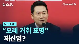 [뉴스A다!] “모레 거취 표명 ”재신임? / 채널A / 뉴스A