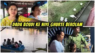 বিয়াই বিয়ান নিয়ে হয়েছে যত জ্বালা || বাড়ির কাছাকাছি এর থেকে ভালো ঘোরার জায়গার নেই