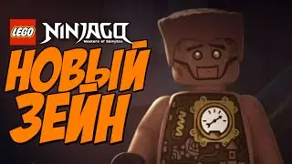 ЭХО ЗЕЙН в LEGO Ninjago