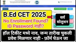 BEd हॉल टिकीट सोबत फ़ॉर्म लागणार 😇 Bed Cet Hall ticket download 2025 I Bed Cet admit card download