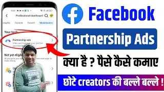 Facebook partnership ads से पैसा कैसे कमाए 🤑 | partnership ads Facebook | Facebook partnership ads
