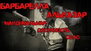 Барбарелла Альказар/(Легендарный босс)/5 звёзд(макс.сложность)/соло/RDR2 online