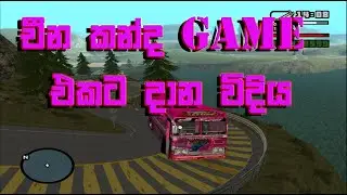 චීන කන්ද game එකට දාගමු | How to Add ShrineRoute Hill Mod to GTA SA | Sinhala Tutorial