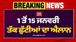 15 ਤੱਕ ਛੂੱਟੀਆਂ ਦਾ ਐਲਾਨ। । SCHOOL CLOSED NEWS | BIG UPDATE | SCHOL NEWS TODAY | PSEB