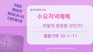 어떻게 증명할 것인가?(열왕기하 10:1-11) #열왕기하강해 #수요예배 #서상진목사 #대구미래로교회(20260114)