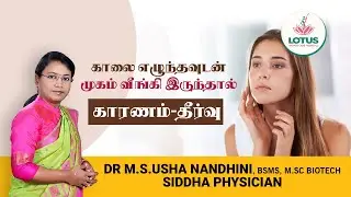 காலை எழுந்தவுடன் முகம் வீங்கி இருந்தால் - காரணம்-தீர்வு | Dr.M.S.Usha Nandhini