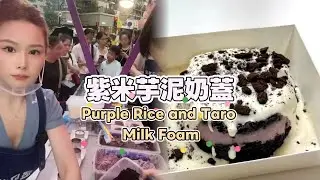 美女姐姐擺攤創業賣紫米芋泥奶蓋，超好吃😋超多人排隊20250814-1 #fruit #小吃 #food #奶酪 #水果 #streetfood #eat #cheese #dessert #街头美食