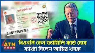 বিএনপি কেন ফ্যামিলি কার্ড দেবে, ব্যাখ্যা দিলেন আমির খসরু | ATN News