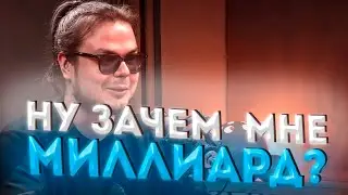 МНЕ НЕ НУЖНЫ ЭТИ МИЛЛИАРДЫ | BULKIN EDIT
